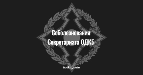 Соболезнования Секретариата ОДКБ в связи с жертвами столкновений на границе Кыргызстана и Таджикистана   