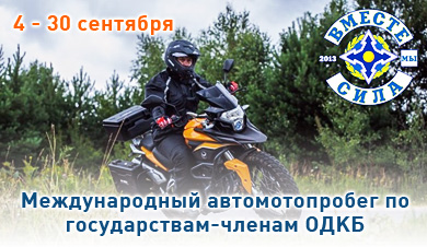 Международный автомотопробег по государствам-членам ОДКБ Международный автомотопробег по государствам-членам ОДКБ
