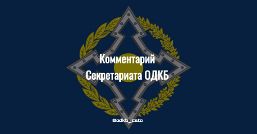 Комментарий Секретариата ОДКБ в связи с подписанием Протокола об урегулировании ситуации на кыргызско-таджикской границе