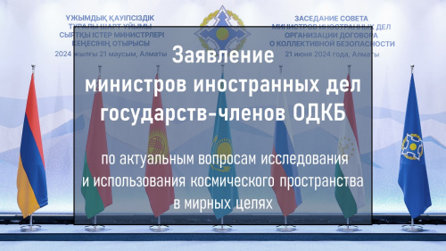 Заявление министров иностранных дел государств-членов Организации Договора о коллективной безопасности по актуальным вопросам исследования и использования космического пространства в мирных целях