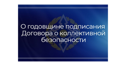 О годовщине подписания Договора о коллективной безопасности