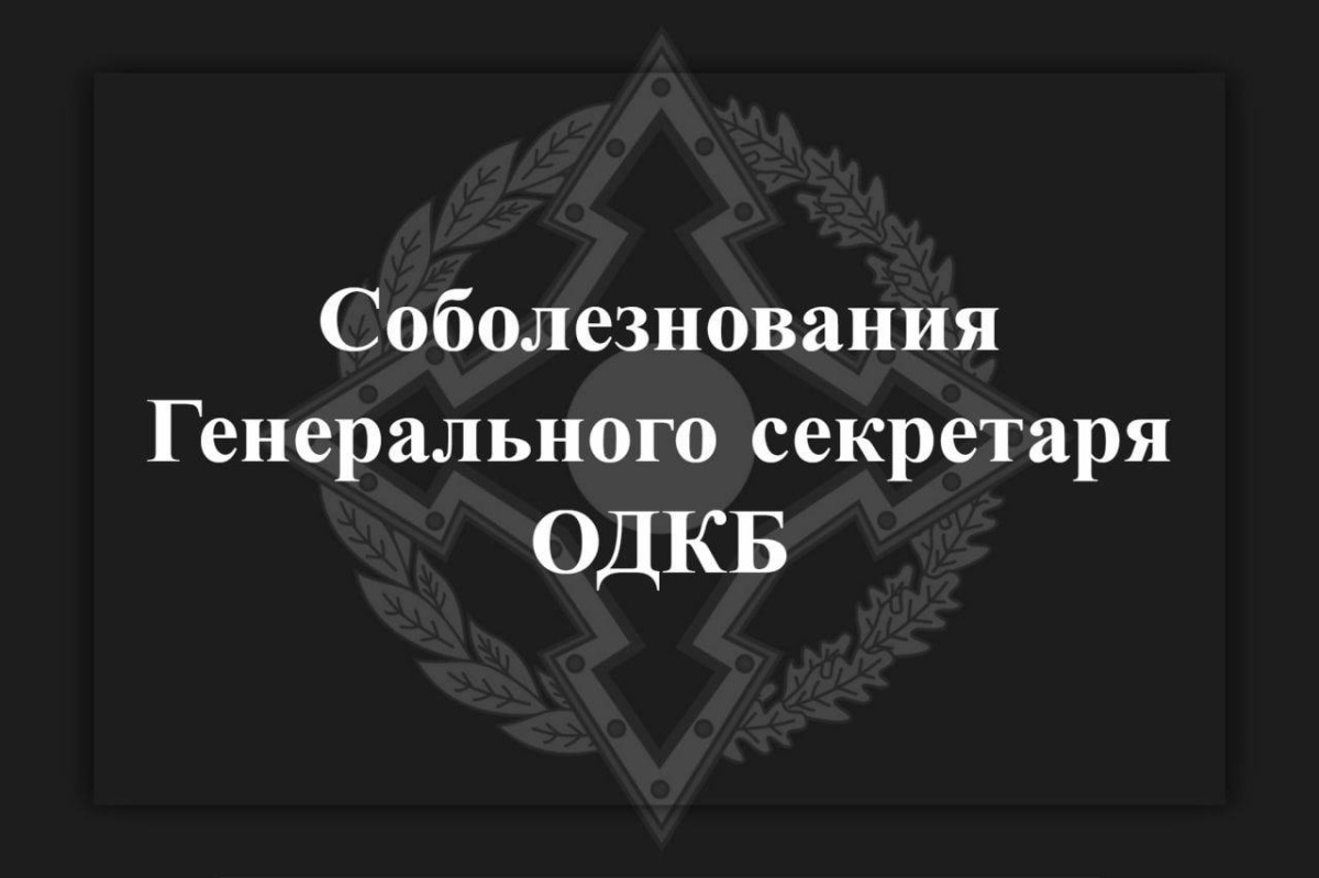 Соболезнования Генерального секретаря ОДКБ Таалатбека Масадыкова Президенту Республики Казахстан Касым-Жомарту Токаеву в связи с гибелью казахстанских военнослужащих   