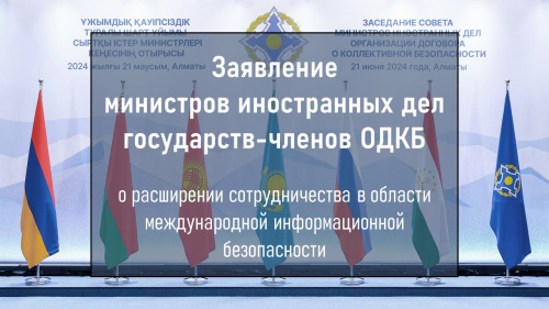 Заявление министров иностранных дел государств-членов Организации Договора о коллективной безопасности о расширении сотрудничества в области международной информационной безопасности