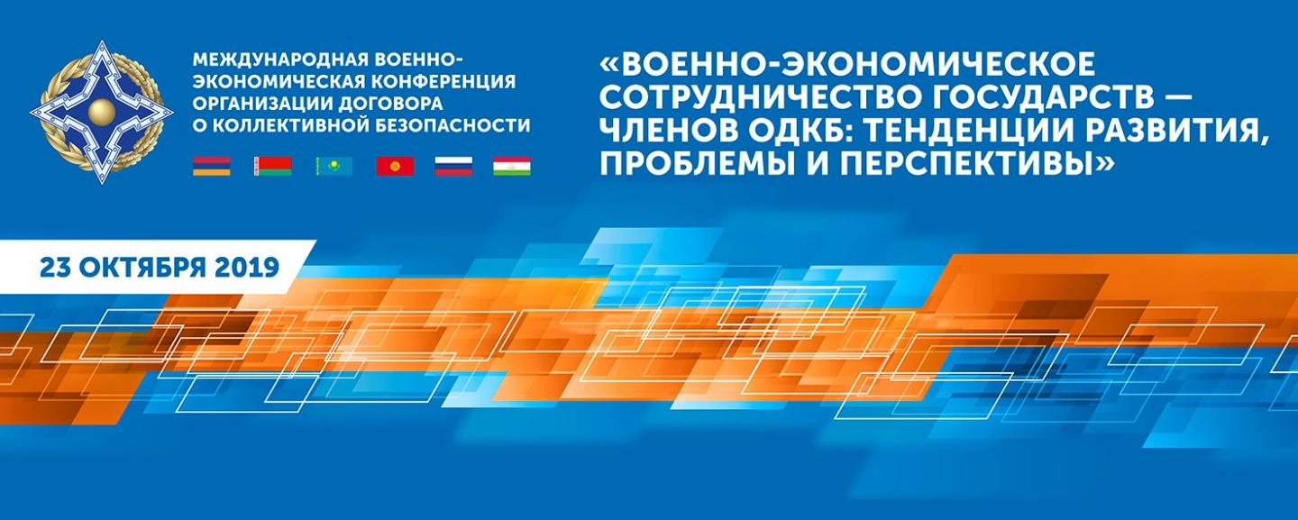 Аккредитация СМИ на первую Международную военно-экономическую конференцию ОДКБ. Мероприятие состоится  в Москве на ВДНХ 23 октября 2019 года