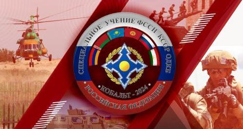 В Новосибирской области пройдет учение с формированиями сил специального назначения КСОР ОДКБ «Кобальт-2024»