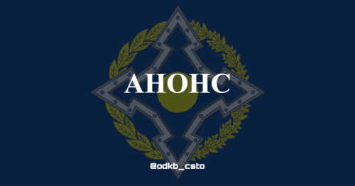 Анонс встречи Постоянных и Полномочных представителей при ОДКБ с представителями парламентов Анонс встречи Постоянных и Полномочных представителей при ОДКБ с представителями парламентов
