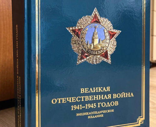 Секретариатом ОДКБ подготовлено энциклопедическое издание «Великая Отечественная война 1941–1945 годов» Секретариатом ОДКБ подготовлено энциклопедическое издание «Великая Отечественная война 1941–1945 годов»