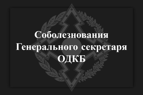 Соболезнования Генерального секретаря ОДКБ