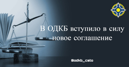 В ОДКБ вступило в силу новое соглашение