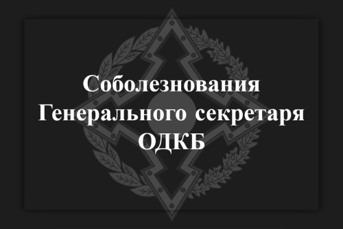 Генеральный секретарь ОДКБ Имангали Тасмагамбетов выразил соболезнования Премьер-министру Армении Николу Пашиняну в связи с трагической гибелью армянских военнослужащих во время пожара в ночь на 19 января