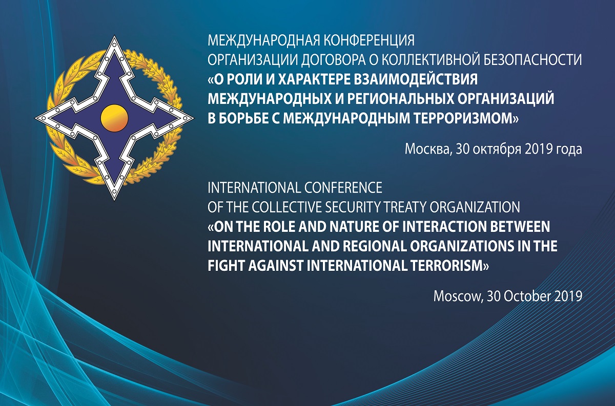 30 октября в Москве состоится Международная конференция ОДКБ «О роли и характере взаимодействия международных и региональных организаций в борьбе с международным терроризмом»   