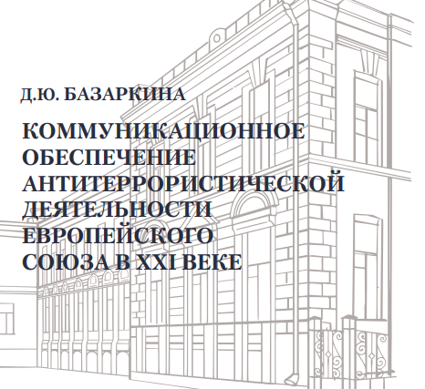 Коммуникационное обеспечение антитеррористической деятельности европейского союза в XXI веке