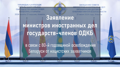 Заявление министров иностранных дел государств-членов Организации Договора о коллективной безопасности в связи с 80-й годовщиной освобождения Беларуси от нацистских захватчиков