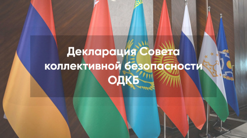 Декларация Совета коллективной безопасности Организации Договора о коллективной безопасности