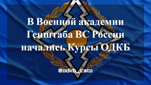 В Военной академии Генштаба ВС России начались Курсы ОДКБ