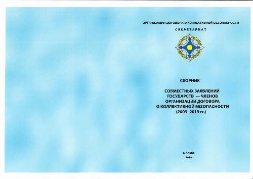 Сборник совместных заявлений государств - членов ОДКБ