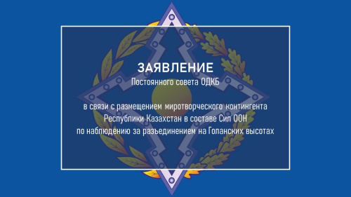 Заявление Постоянного совета ОДКБ в связи с размещением миротворческого контингента Республики Казахстан в составе Сил ООН по наблюдению за разъединением на Голанских высотах