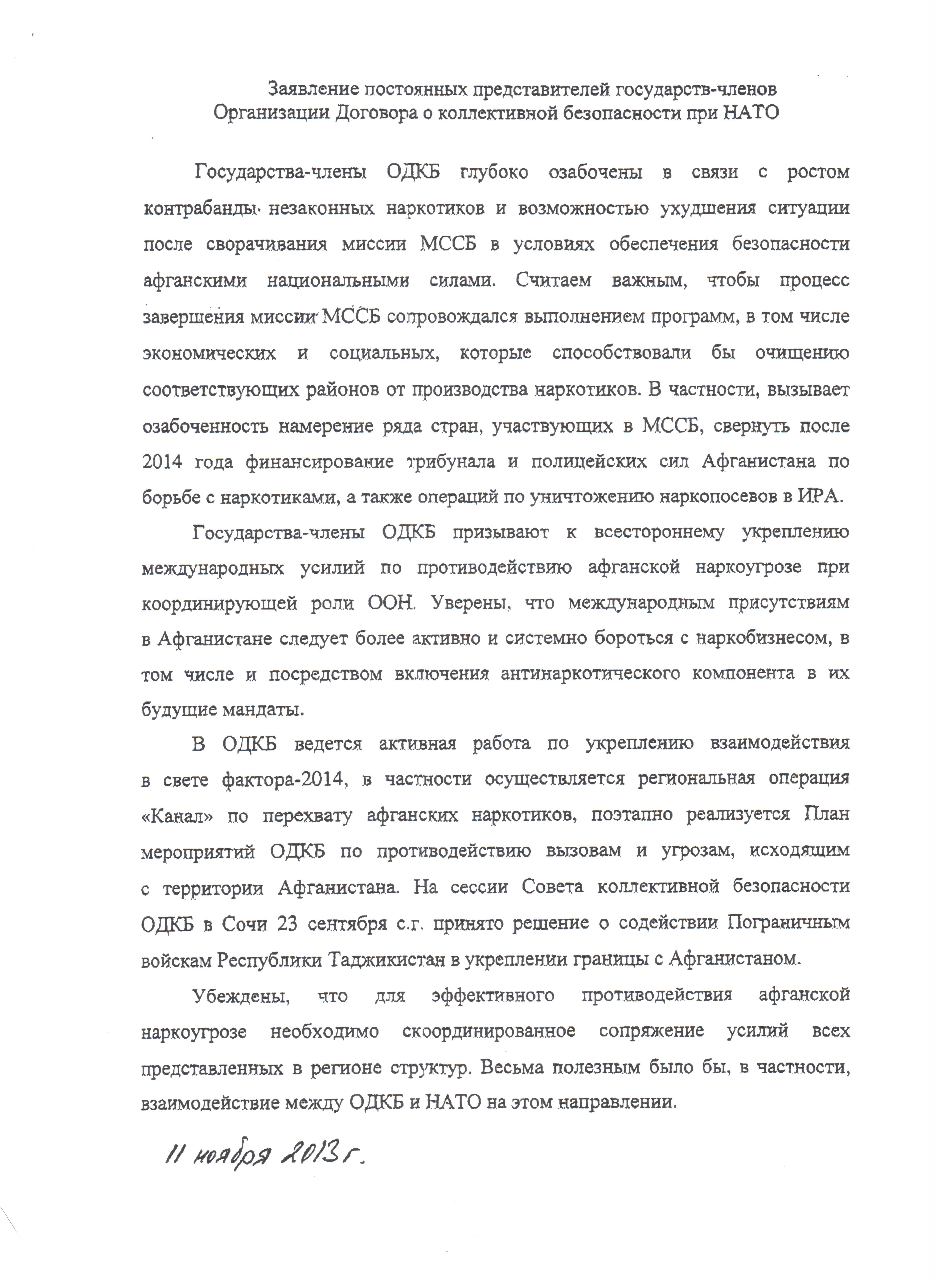 Заявление постоянных представителей государств-членов Организации Договора о коллективной безопасности при НАТО