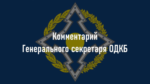 Комментарий Генерального секретаря ОДКБ Таалатбека Масадыкова  в связи с 85-й годовщиной начала Великой Отечественной войны