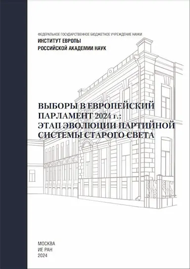 Доклады Института Европы: Выборы в Европейский парламент 2024 г.