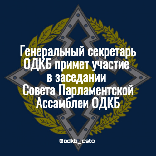 В Ереване состоится заседание Совета Парламентской Ассамблеи Организации Договора о коллективной безопасности.