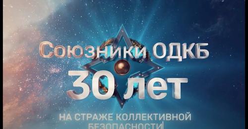 В эфире телеканала RT вышел фильм "СОЮЗНИКИ ОДКБ - 30 ЛЕТ НА СТРАЖЕ КОЛЛЕКТИВНОЙ БЕЗОПАСНОСТИ", посвящённый 30-летию подписания Договора о коллективной безопасности и 20-летию ОДКБ.