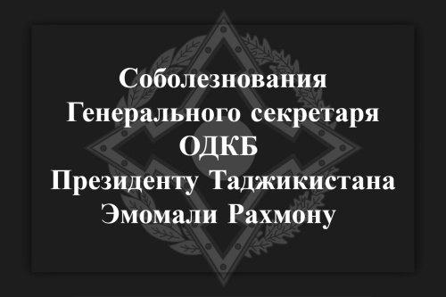 Генеральный секретарь ОДКБ Имангали Тасмагамбетов  выразил соболезнования Президенту Таджикистана Эмомали Рахмону в связи с трагическими последствиями схода лавин в Горно-Бадахшанской автономной области