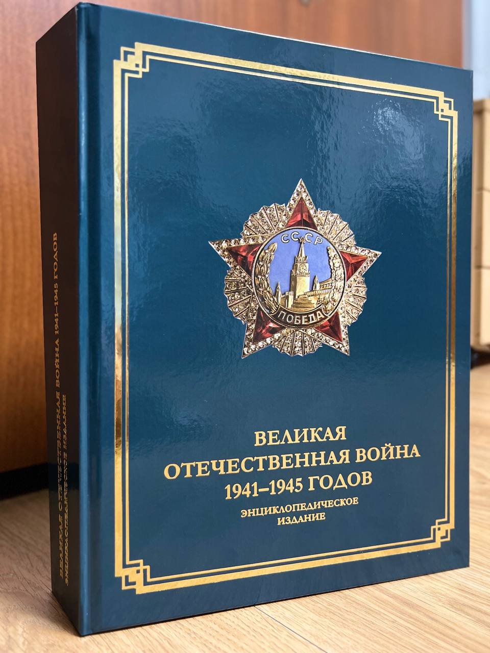 Секретариатом ОДКБ подготовлено энциклопедическое издание «Великая Отечественная война 1941–1945 годов» Секретариатом ОДКБ подготовлено энциклопедическое издание «Великая Отечественная война 1941–1945 годов»