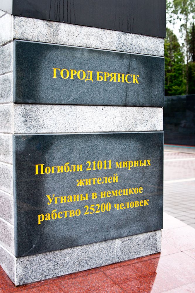 Брянск - памятник погибшим в годы ВОВ.jpg